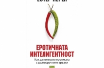 Еротичната интелигентност – Естер Перел