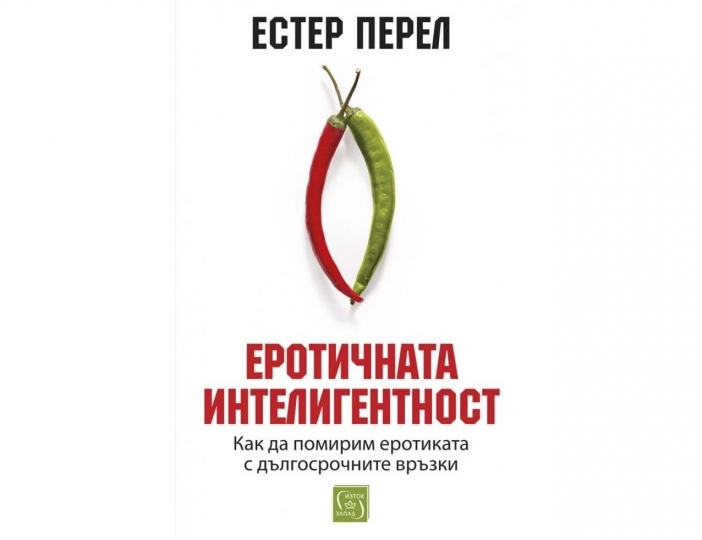 Еротичната интелигентност – Естер Перел