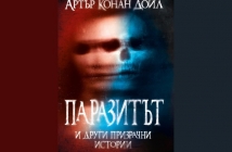 „Паразитът и други призрачни истории“, Артър Конан Дойл