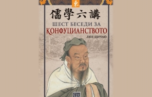 „Шест беседи за конфуцианството“, Лян Цичао