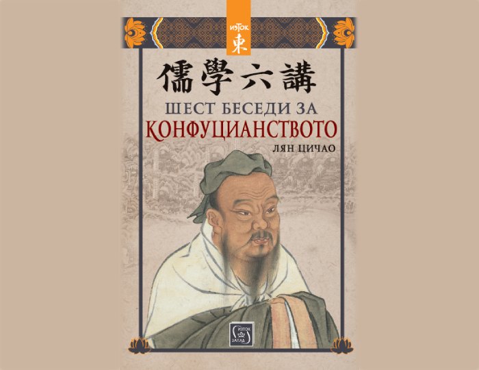 „Шест беседи за конфуцианството“, Лян Цичао