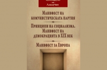 „Три манифеста“,  К. Маркс и Ф. Енгелс, В. Консидеран, А. Ламартин