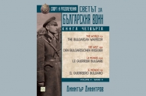 „Светът за българския воин. Книга четвърта. Многоезично издание“, Димитър Димитров