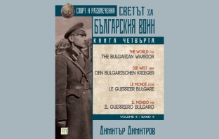 „Светът за българския воин. Книга четвърта. Многоезично издание“, Димитър Димитров