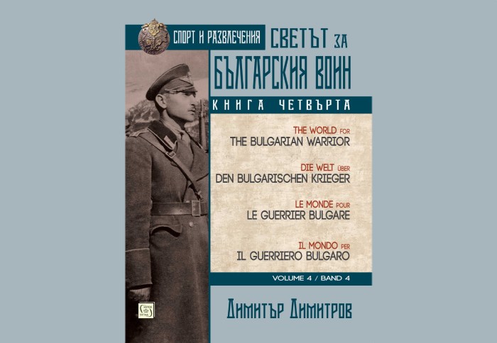 „Светът за българския воин. Книга четвърта. Многоезично издание“, Димитър Димитров