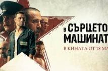"В сърцето на машината" е новото българско предложение за "Оскар"
