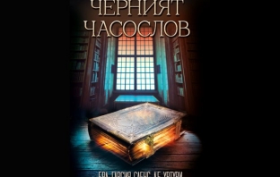 „Черният часослов“, Ева Гарсия Саенс де Уртури