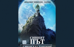 „Сивият път. Част II. Тронът на Коперник“ + „Елесар“, Любомир Николов-Нарви