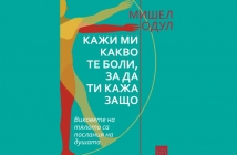 „Кажи ми какво те боли, за да ти кажа защо“, Мишел Одул