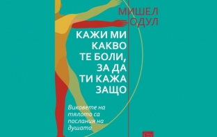 „Кажи ми какво те боли, за да ти кажа защо“, Мишел Одул