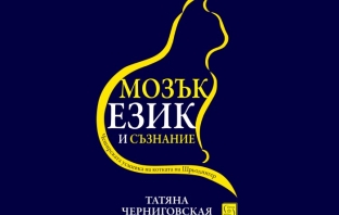 „Мозък, език и съзнание“, Татяна Черниговская