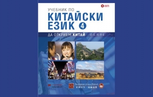 „Учебник по китайски език. Четвърта част + CD“, Колектив изд. Макмилан