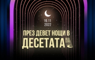 Над 100 събития ще предложи десетата Нощ на театрите на 19 ноември