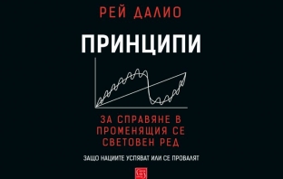 „Принципи за справяне в променящия се световен ред“, Рей Далио