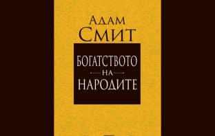 „Богатството на народите“, Адам Смит