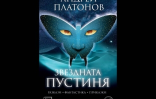 „Звездната пустиня“, Андрей Платонов