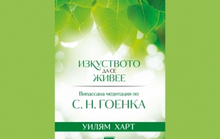 „Изкуството да се живее“, Уилям Харт „Изкуството да се живее“, Уилям Харт