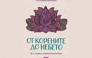 „От корените до небето“, Екатерина Василева „От корените до небето“, Екатерина Василева