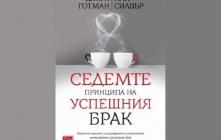 „Седемте принципа на успешния брак“, Джон Готман, Нан Силвър