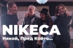 Чуйте новата песен на Никеца - 