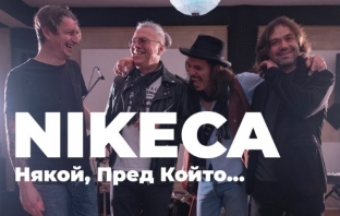 Чуйте новата песен на Никеца - \