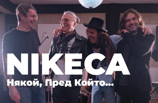 Чуйте новата песен на Никеца - "Някой, пред който..."