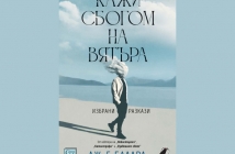 „Кажи сбогом на вятъра“, Дж. Г. Балард