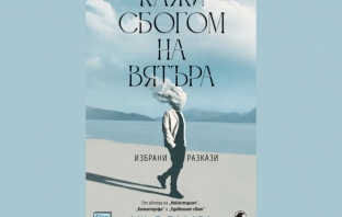 „Кажи сбогом на вятъра“, Дж. Г. Балард