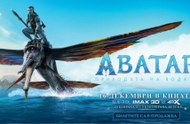 Киносъбитието "Аватар: природата на водата" вече е в кината