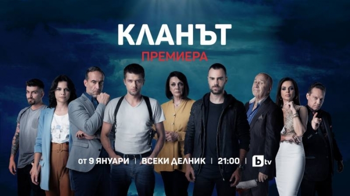 Тоталният румънски хит „Кланът“ завладява праймтайма на bTV от 9 януари