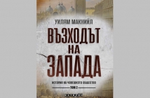 „Възходът на Запада. Том 2“, Уилям Макнийл