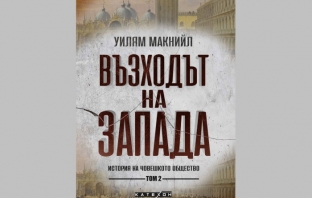 „Възходът на Запада. Том 2“, Уилям Макнийл