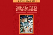 „Зимата през средновековието“, Цочо Бояджиев