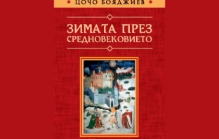 „Зимата през средновековието“, Цочо Бояджиев