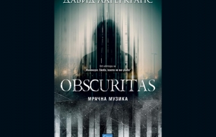 „Obscuritas. Мрачна музика“, Давид Лагеркранс