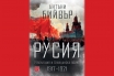 „Русия – революция и гражданска война 1917-1921“, Антъни Бийвър