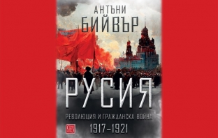 „Русия – революция и гражданска война 1917-1921“, Антъни Бийвър
