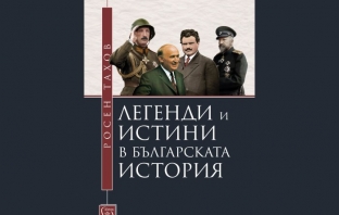 „Легенди и истини в българската история“, Росен Тахов