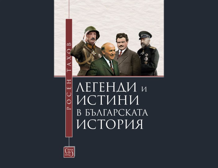 „Легенди и истини в българската история“, Росен Тахов