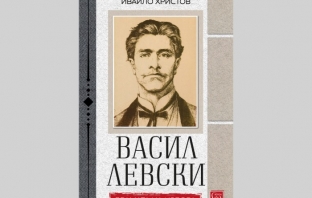 „Васил Левски. Драмата на избора“, Ивайло Христов