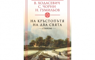 „На кръстопътя на два свята“,  Владислав Ходасевич, Саша Чорни, Николай Гумильов