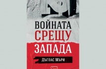 „Войната срещу Запада“, Дъглас Мъри