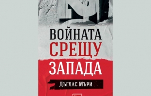 „Войната срещу Запада“, Дъглас Мъри