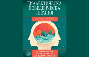 „Диалектическа поведенческа терапия. Наръчник за развиване на умения за емоционално регулиране“, Д-р Матю Маккей, д-р Джефри С. Уд, д-р Джефри Брантли