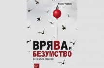 „Врява и безумство без капка смисъл“, Калин Тодоров