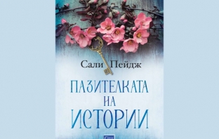 „Пазителката на истории“, Сали Пейдж „Пазителката на истории“, Сали Пейдж