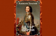 „Петър Първи“ (том 2), Алексей Толстой