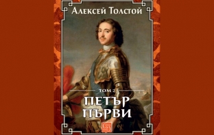 „Петър Първи“ (том 2), Алексей Толстой