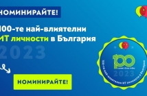 Стартират номинациите за най-влиятелните ИТ личности в България