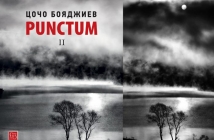 „Punctum II“, Цочо Бояджиев